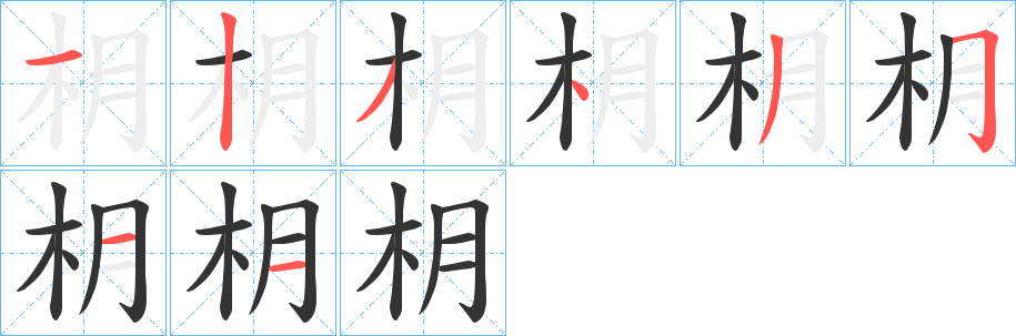 枂字的笔顺分布演示