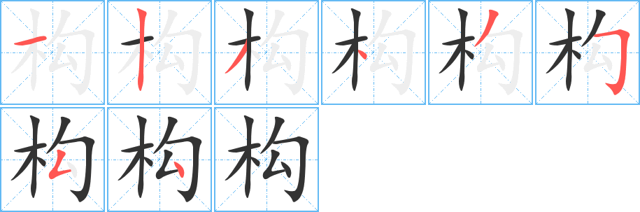 构字的笔顺分布演示