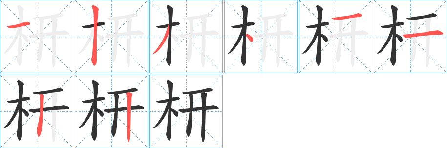 枅字的笔顺分布演示