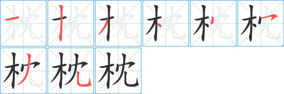 枕字的笔顺分布演示