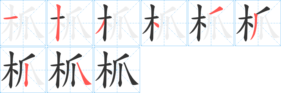 枛字的笔顺分布演示