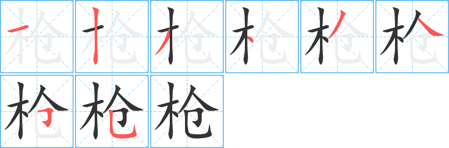 枪字的笔顺分布演示