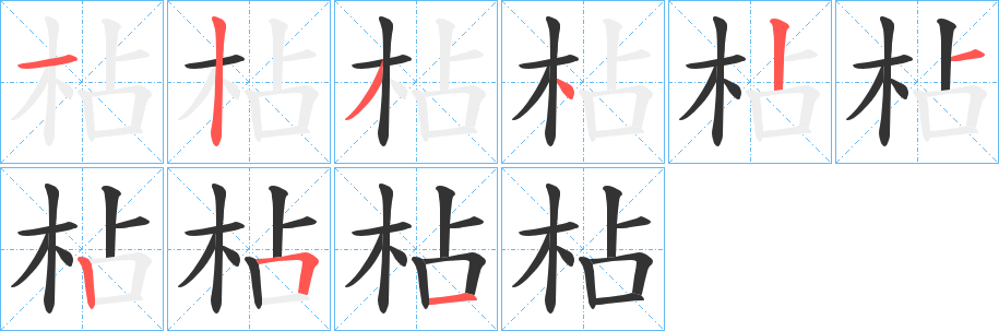 枮字的笔顺分布演示