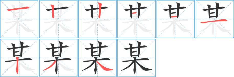 某字的笔顺分布演示