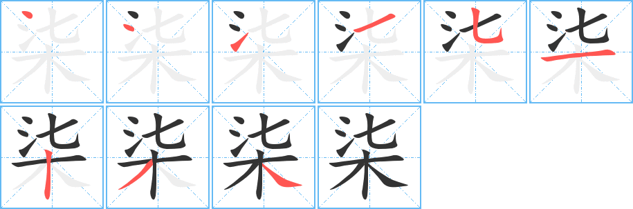 柒字的笔顺分布演示