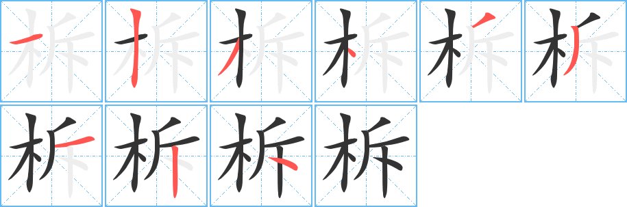 柝字的笔顺分布演示