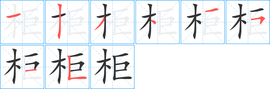 柜字的笔顺分布演示