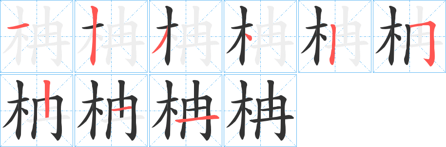 柟字的笔顺分布演示