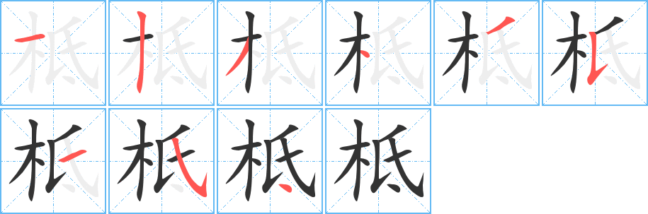 柢字的笔顺分布演示