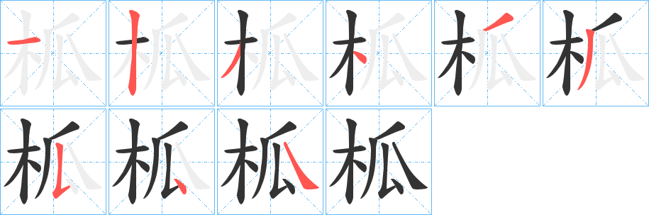 柧字的笔顺分布演示