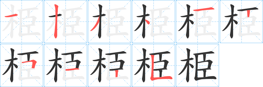 栕字的笔顺分布演示