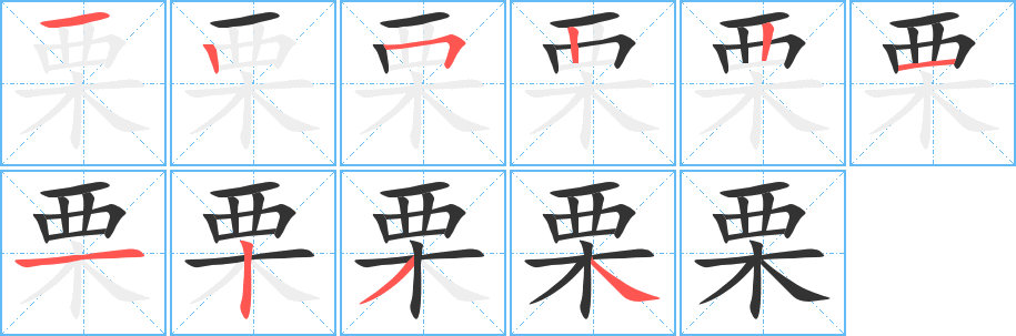 栗字的笔顺分布演示