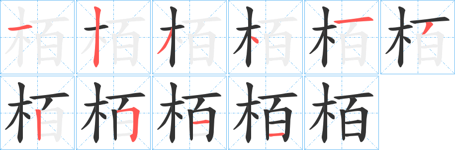 栢字的笔顺分布演示