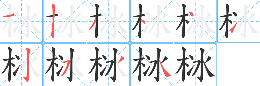 栤字的笔顺分布演示