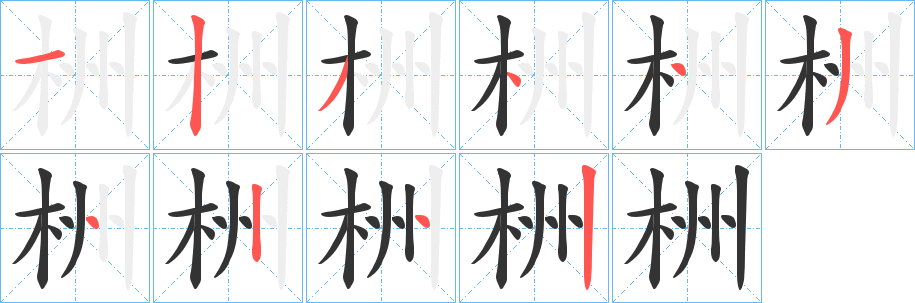 栦字的笔顺分布演示