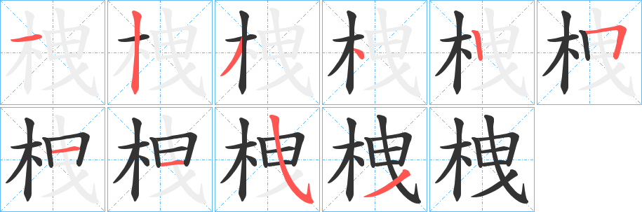 栧字的笔顺分布演示