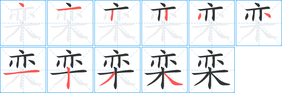 栾字的笔顺分布演示