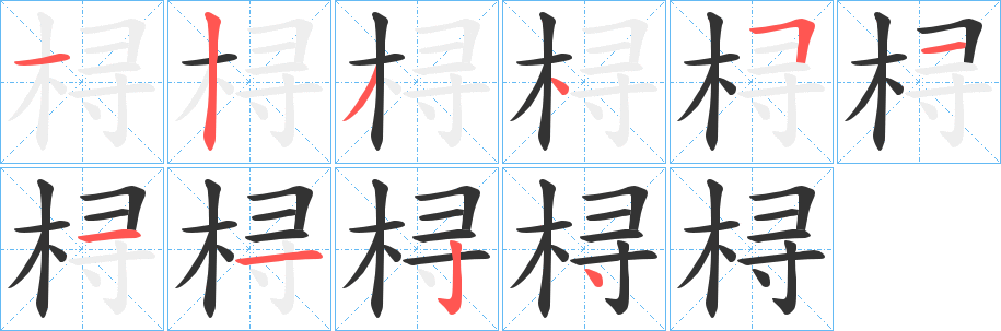 桪字的笔顺分布演示