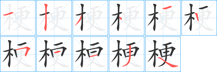 梗字的笔顺分布演示