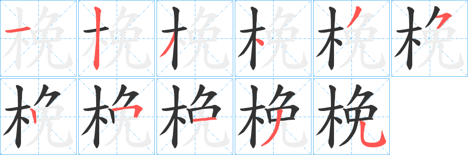 梚字的笔顺分布演示