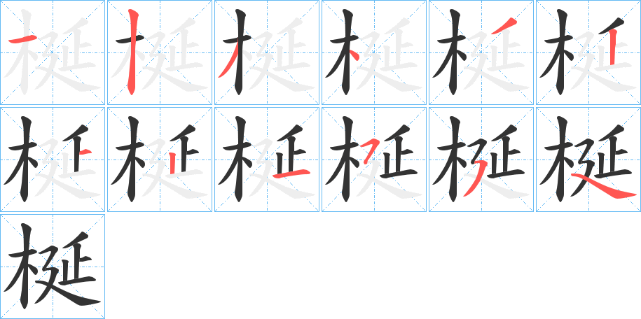 梴字的笔顺分布演示