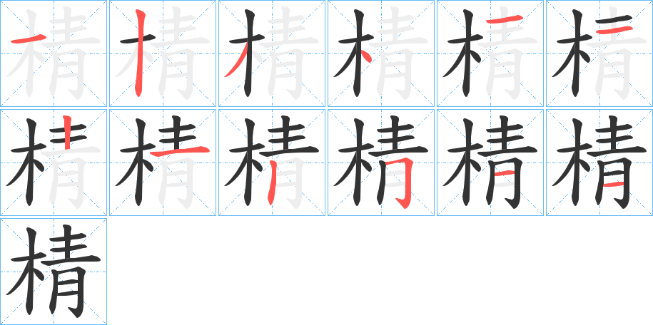 棈字的笔顺分布演示