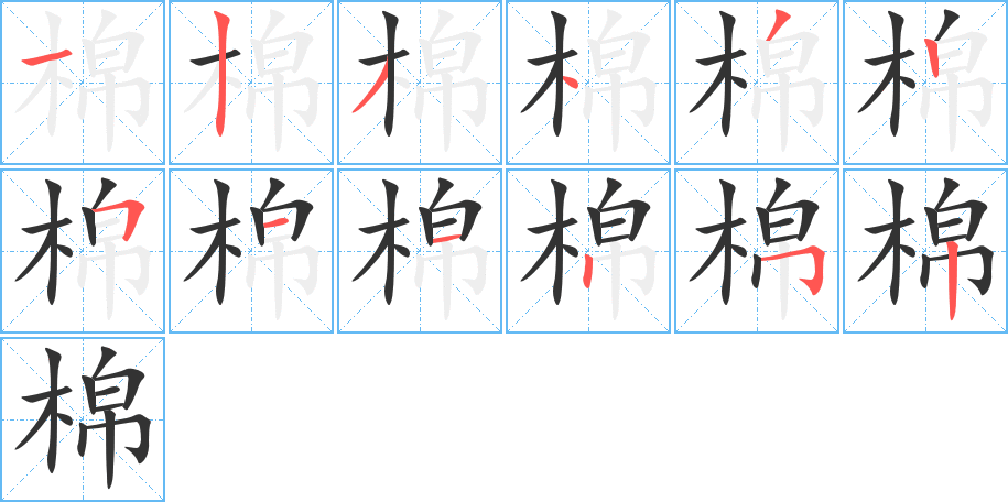 棉字的笔顺分布演示