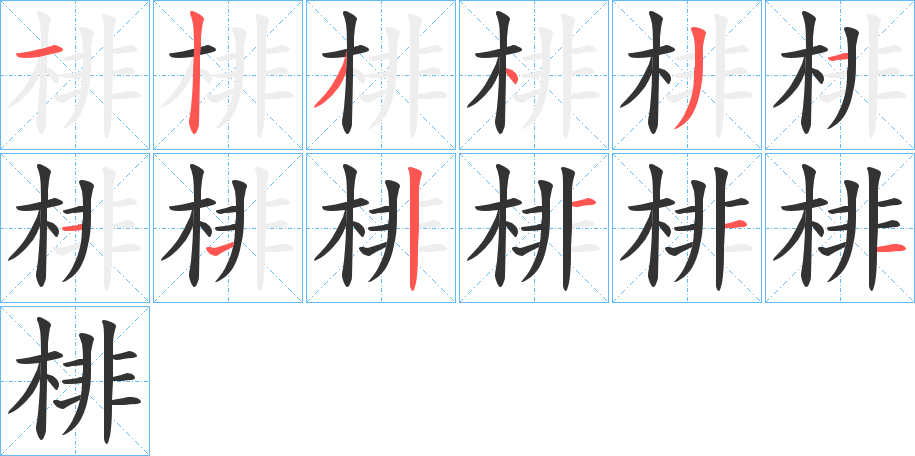 棑字的笔顺分布演示