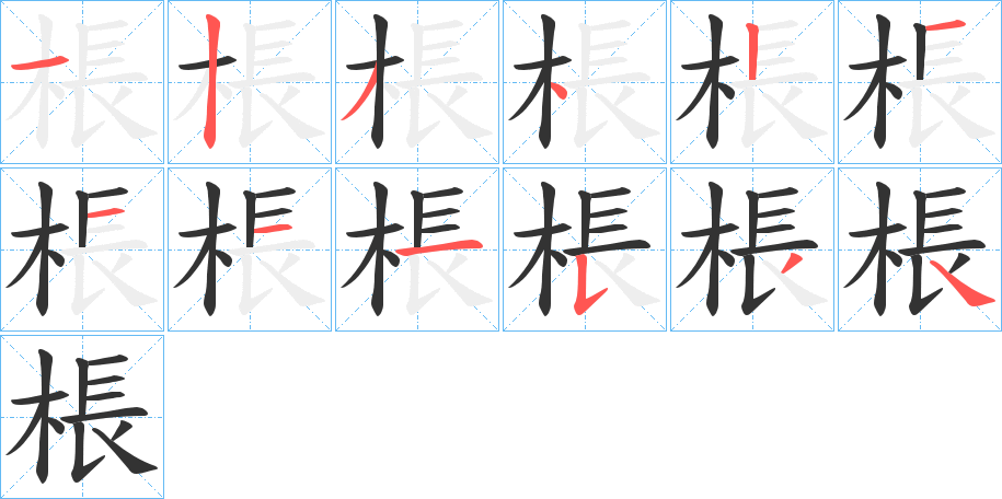 棖字的笔顺分布演示