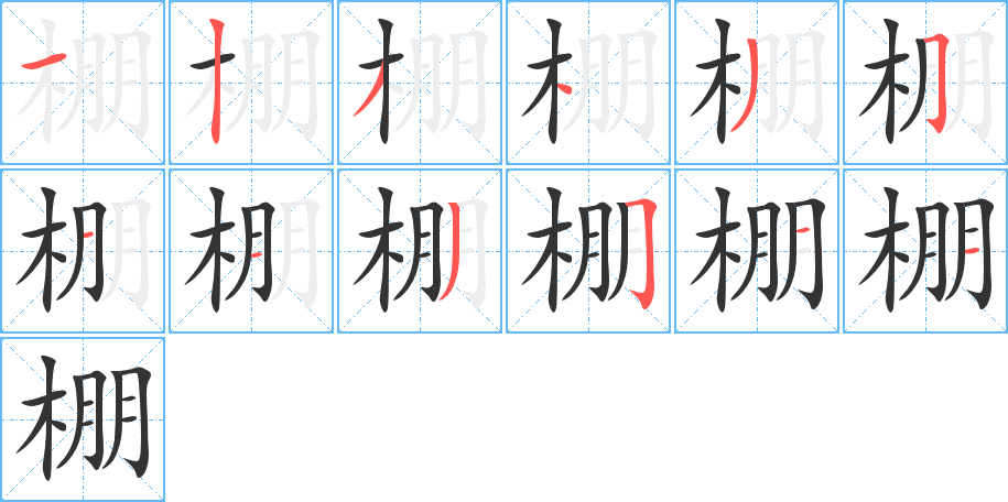 棚字的笔顺分布演示