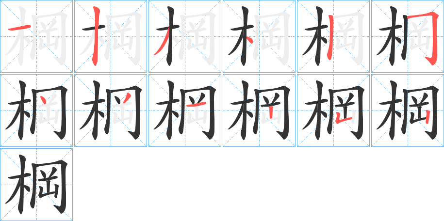 棡字的笔顺分布演示