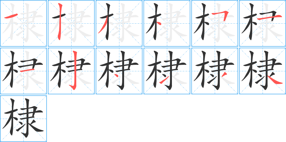 棣字的笔顺分布演示