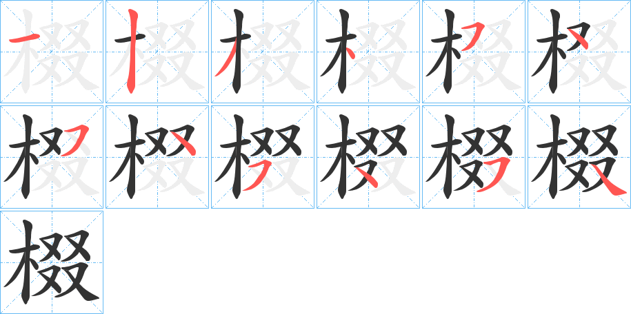 棳字的笔顺分布演示