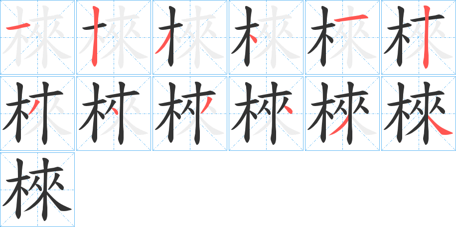 棶字的笔顺分布演示