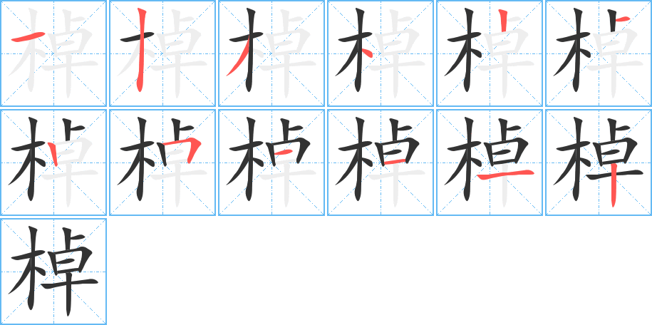 棹字的笔顺分布演示