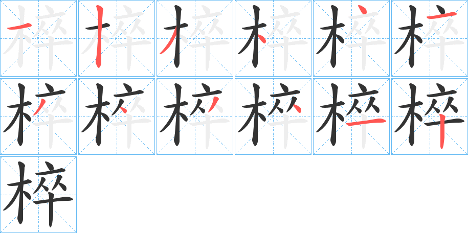 椊字的笔顺分布演示