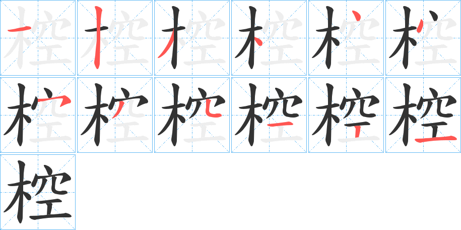 椌字的笔顺分布演示