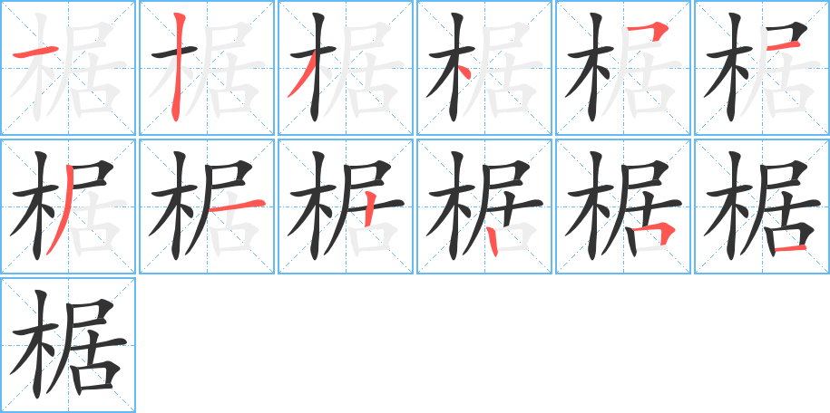 椐字的笔顺分布演示