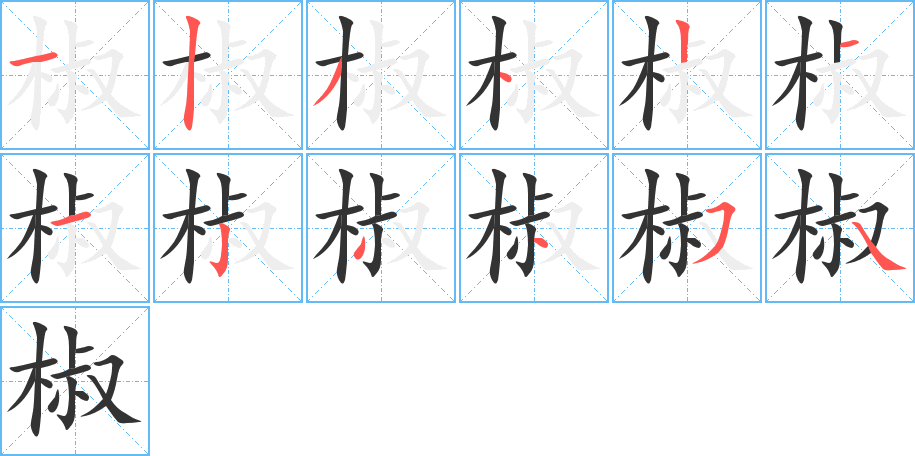 椒字的笔顺分布演示