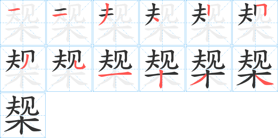 椝字的笔顺分布演示