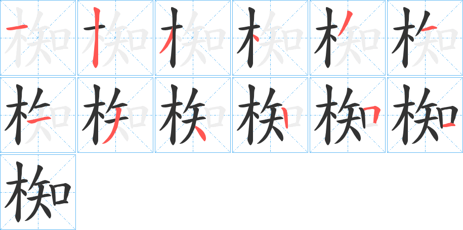 椥字的笔顺分布演示