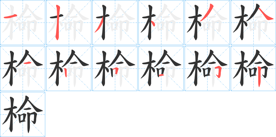 椧字的笔顺分布演示