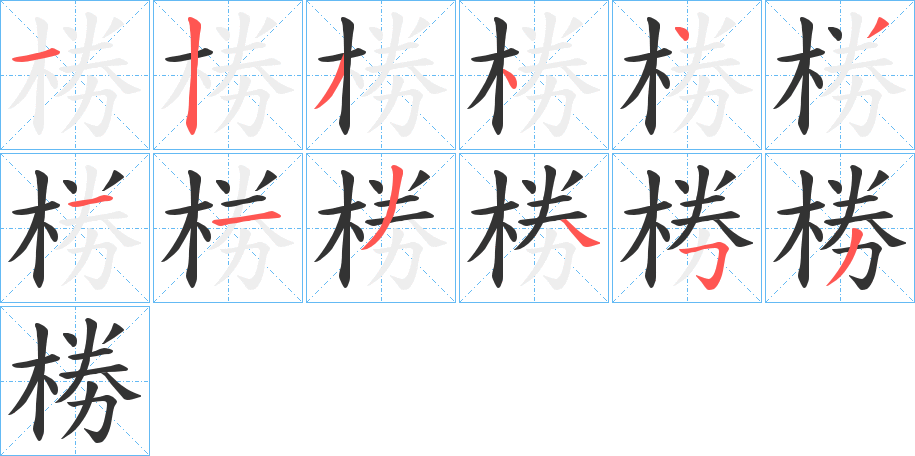 椦字的笔顺分布演示