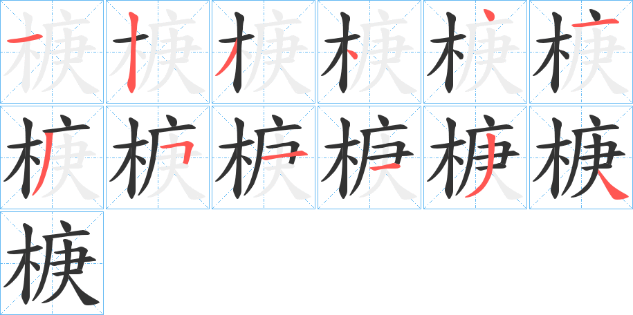 椩字的笔顺分布演示