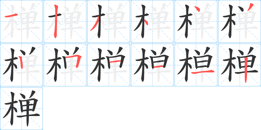 椫字的笔顺分布演示