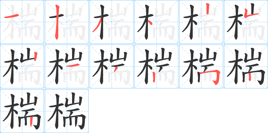 椯字的笔顺分布演示