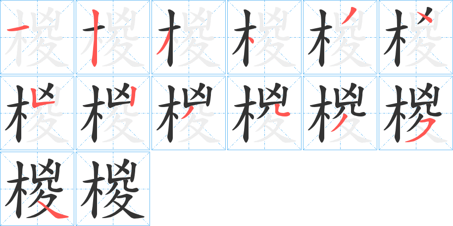 椶字的笔顺分布演示