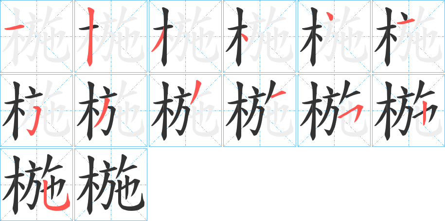 椸字的笔顺分布演示