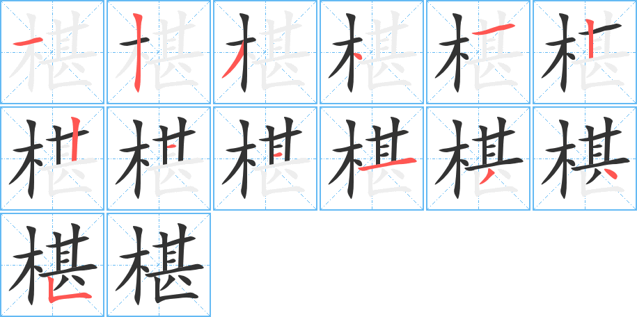 椹字的笔顺分布演示