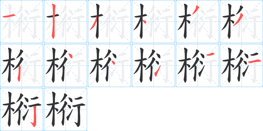 椼字的笔顺分布演示